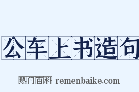 公车上书造句是什么意思的图片